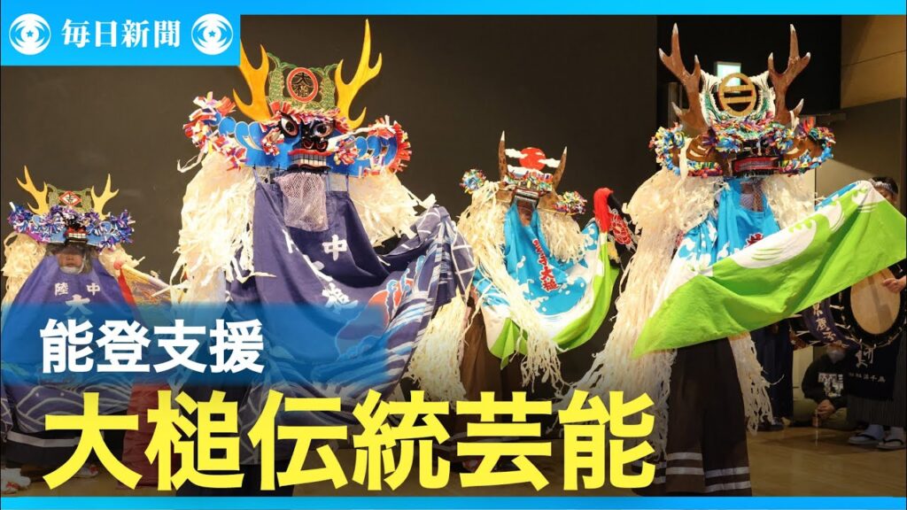 「今度は恩返しする番」　岩手・大槌が伝統芸能で能登支援